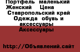 Портфель, маленький. Женский  › Цена ­ 300 - Ставропольский край Одежда, обувь и аксессуары » Аксессуары   